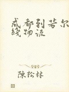 成都到若尔盖专线物流