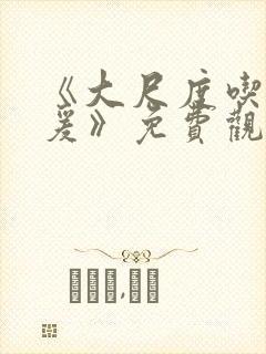 《大尺度吃奶做爰》免费观看封面