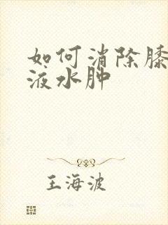 如何消除膝盖积液水肿封面