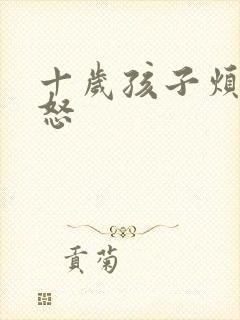 十岁孩子烦躁易怒