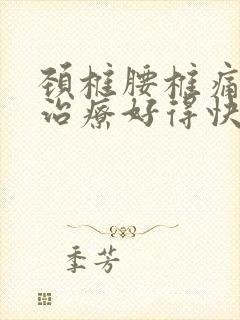 颈椎腰椎痛怎么治疗好得快