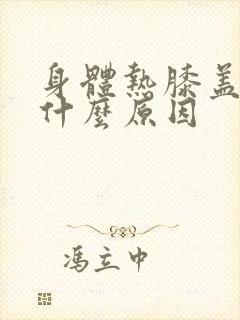 身体热膝盖冷是什么原因