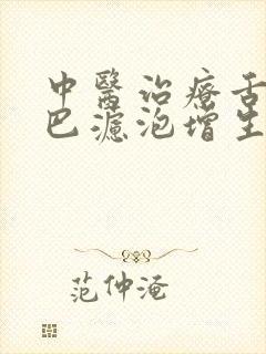 中医治疗舌根淋巴滤泡增生