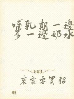 哺乳期一边奶水多一边奶水少怎么办封面