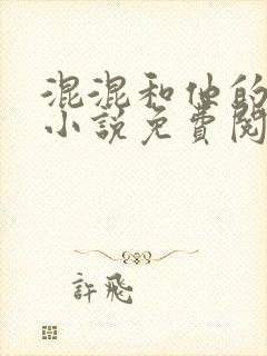 混混和他的乖乖小说免费阅读笔趣