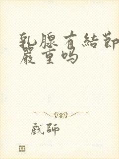 乳腺有结节4级严重吗