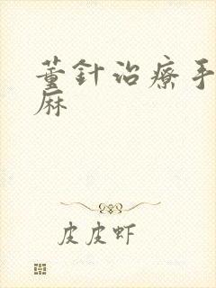 董针治疗手麻脚麻封面