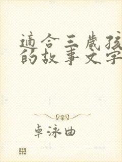 适合三岁孩子听的故事文字版