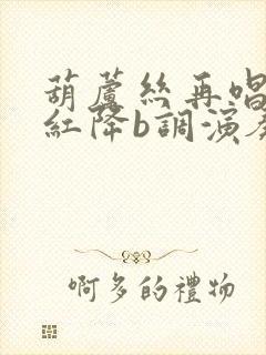 葫芦丝再唱映山红降b调演奏