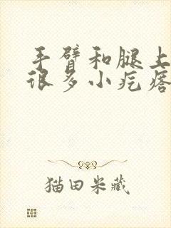 手臂和腿上长了很多小疙瘩封面