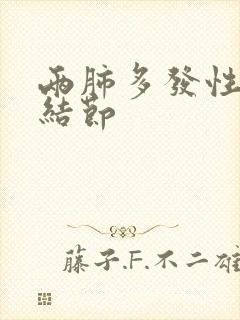 两肺多发性微小结节