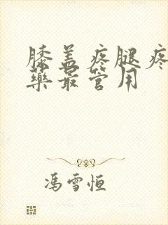 膝盖疼腿疼什么药最管用