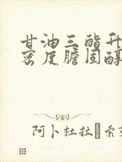 甘油三酯升高高密度胆固醇降低