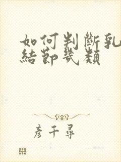 如何判断乳腺有结节几类封面