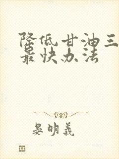 降低甘油三酯的最快办法封面