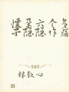 怀孕六个多月肚子隐隐作痛