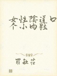 女性阴道口长一个小肉粒封面