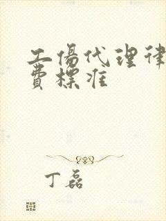 工伤代理律师收费标准