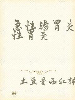 急性肠胃炎变慢性胃炎