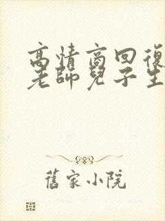 高情商回复感谢老师儿子生日