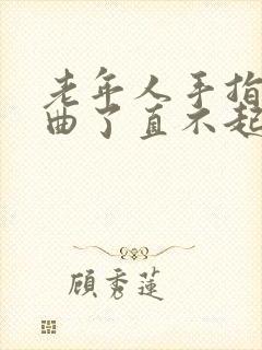 老年人手指头弯曲了直不起来