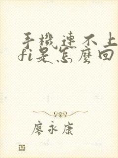 手机连不上wifi是怎么回事