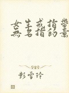 女生戒指带右手无名指的意思