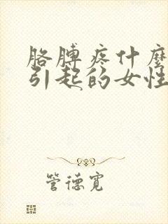 胳膊疼什么原因引起的女性封面