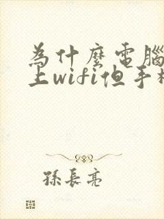 为什么电脑连不上wifi但手机可以