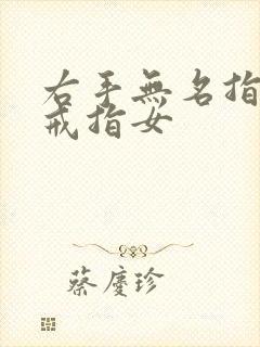 右手无名指带金戒指女