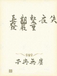 长期整夜失眠掉发严重