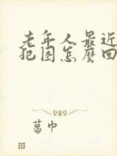 老年人最近老是犯困怎么回事