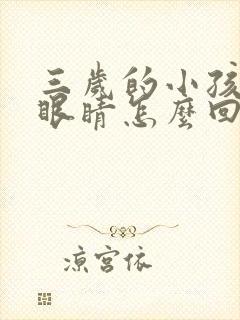 三岁的小孩老眨眼睛怎么回事