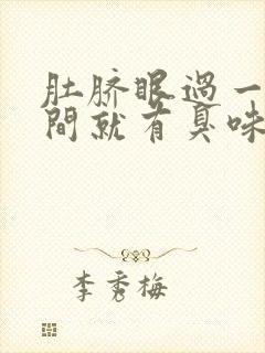 肚脐眼过一段时间就有臭味和分泌物封面