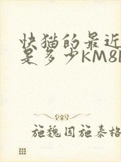快猫的最近链接是多少KM8KW封面
