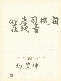 av老司机日韩在线看