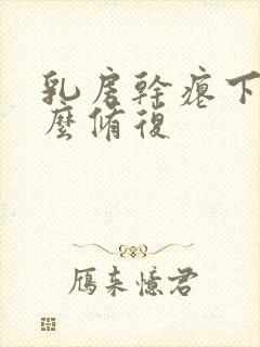 乳房干瘪下垂怎么修复