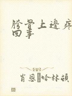 胯骨上边疼怎么回事