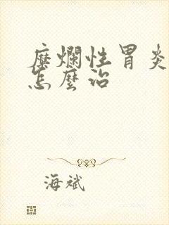 糜烂性胃炎到底怎么治封面