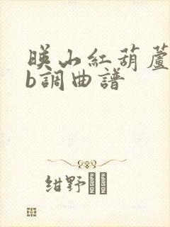 映山红葫芦丝降b调曲谱