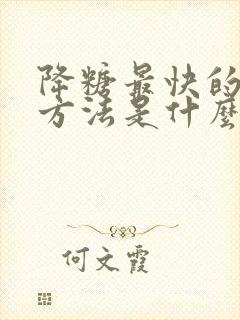 降糖最快的六个方法是什么