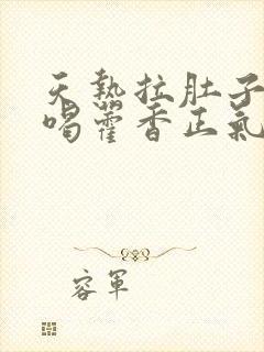 天热拉肚子可以喝藿香正气水吗