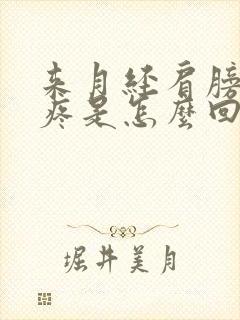 来月经肩膀疼头疼是怎么回事封面