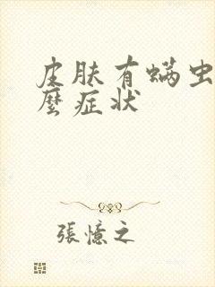 皮肤有螨虫是什么症状封面