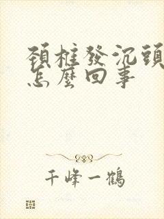 颈椎发沉头晕是怎么回事