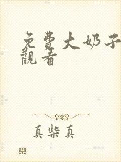 免费大奶子在线观看