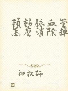 颈动脉血管斑块怎么消除掉