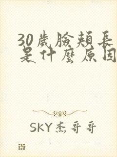 30岁脸颊长痘是什么原因