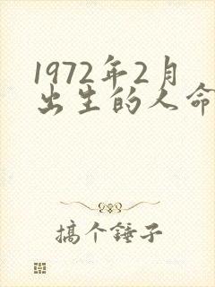 1972年2月出生的人命运