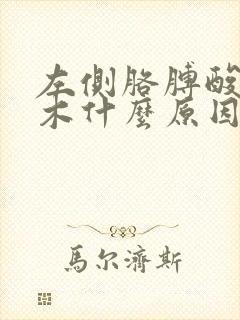 左侧胳膊酸痛麻木什么原因封面